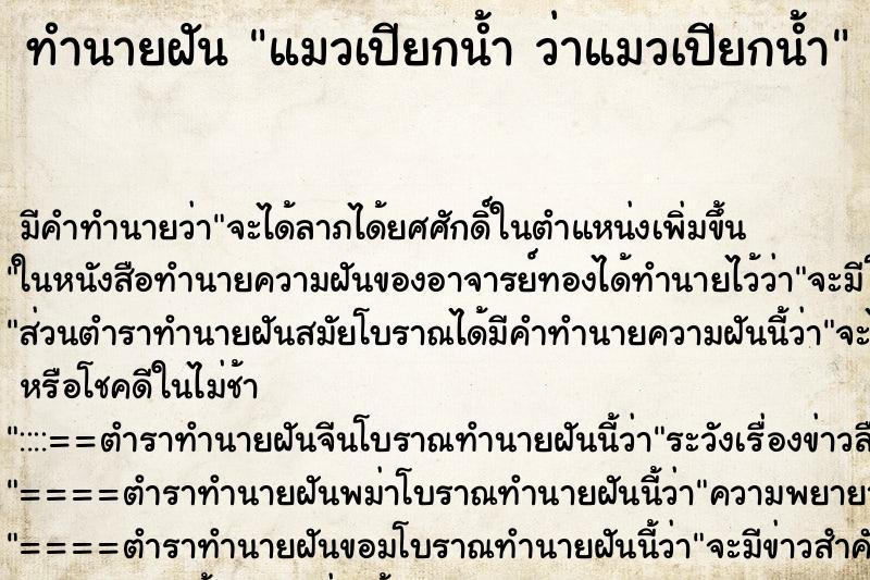 ทำนายฝัน แมวเปียกน้ำ ว่าแมวเปียกน้ำ ทำนายฝัน แมวเปียกน้ำ ว่าแมวเปียกน้ำ